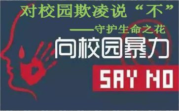 小学校园欺凌班会教案5篇