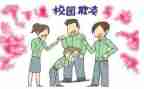 防校园欺凌工作总结参考8篇