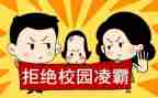防校园欺凌安全教育讲话稿5篇