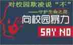 小学校园欺凌班会教案5篇
