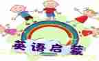 幼儿数学启蒙教案8篇