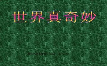 大自然真奇妙作文7篇