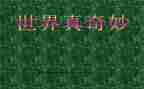 大自然真奇妙作文7篇