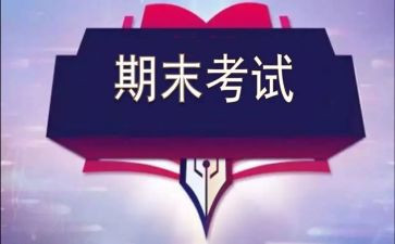 期末考试作文600字8篇