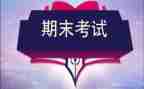期末考试作文600字8篇
