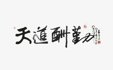 有关于勤的心得体会8篇