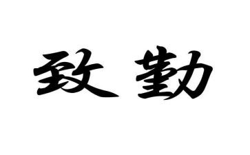 以勤为题的作文800字参考7篇