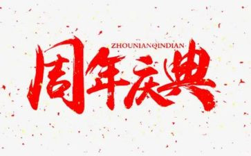 周年活动庆典方案策划模板8篇