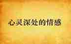 幼儿情绪情感教案7篇