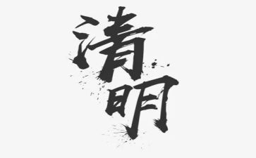 清明小学作文300字推荐8篇