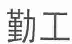 内勤工作个人年终工作总结8篇