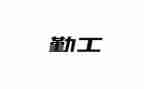 行政后勤工作个人年终工作总结7篇