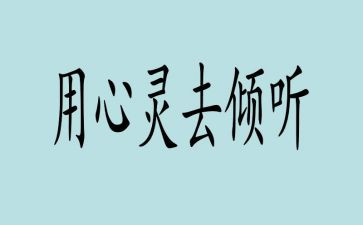 倾听优秀作文通用7篇
