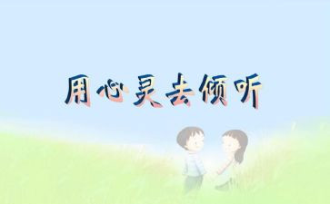 倾听600字作文7篇