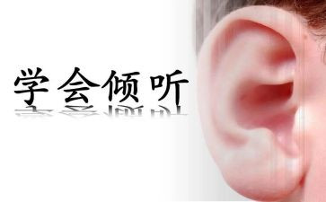 倾听有关的作文6篇