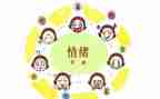 情绪教案7篇