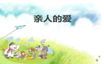 见亲人作文8篇