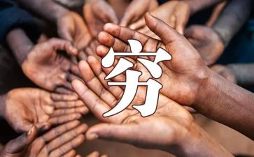 以穷与富为话题的作文精选7篇