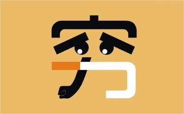 以穷与富为话题的作文优质6篇