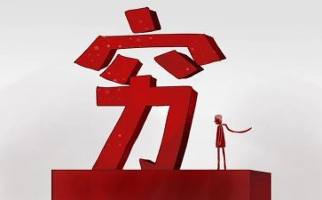 以穷与富为话题的作文推荐7篇