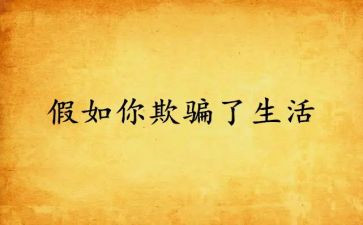 欺骗的作文7篇