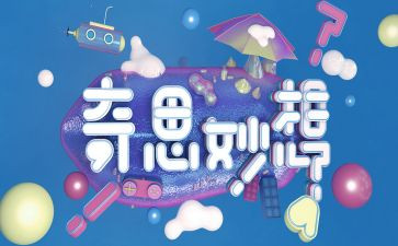 四年级下作文我的奇思妙想400字模板5篇