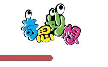 四年级奇思妙想作文最新5篇