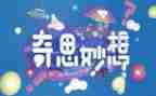 四年级下作文我的奇思妙想400字模板5篇