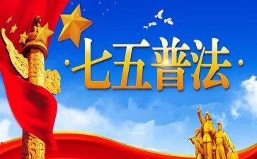 七五普法的心得6篇