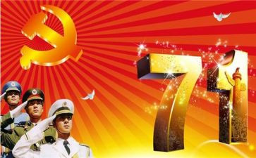 党支部庆七一活动方案5篇