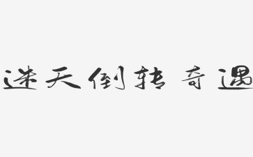 《木偶奇遇记》的读后感600字5篇