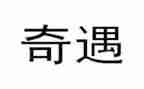 木偶奇遇记读后感优质6篇