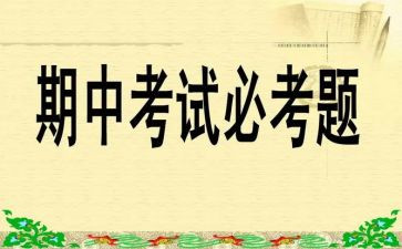 期中考试前心得体会推荐5篇