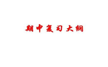 学期中心得体会5篇