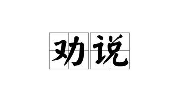 劝说类作文最新7篇