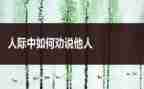 劝说类作文8篇