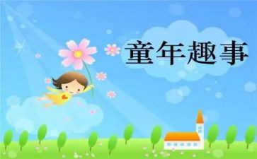 趣趣事作文最新5篇