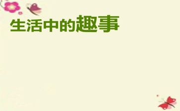 暑假趣事的作文推荐5篇