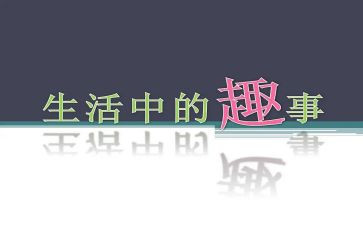作文五一趣事200字8篇