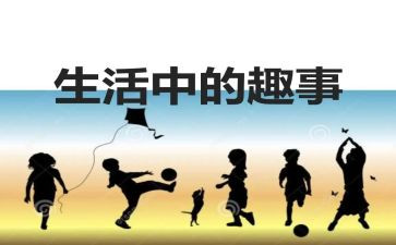 五年级下册童年趣事作文7篇