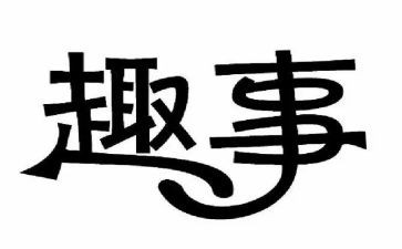 暑假趣事的作文优秀8篇