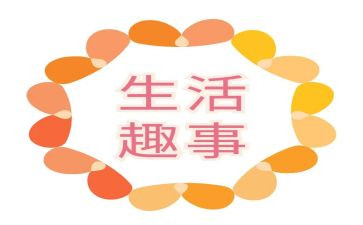作文五一趣事300字7篇