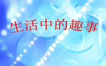 写新年趣事的作文400字5篇
