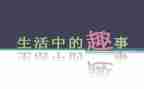 作文五一趣事200字8篇
