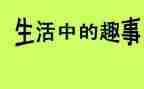 作文的趣事500字模板8篇