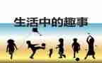 作文五年级暑假趣事作文6篇