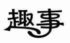 暑假趣事的作文优秀8篇