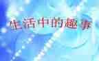 课堂趣事作文5篇