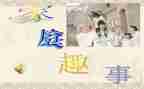 春节趣事作文400字8篇