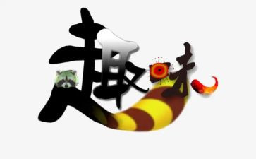 公司元旦趣味活动方案5篇